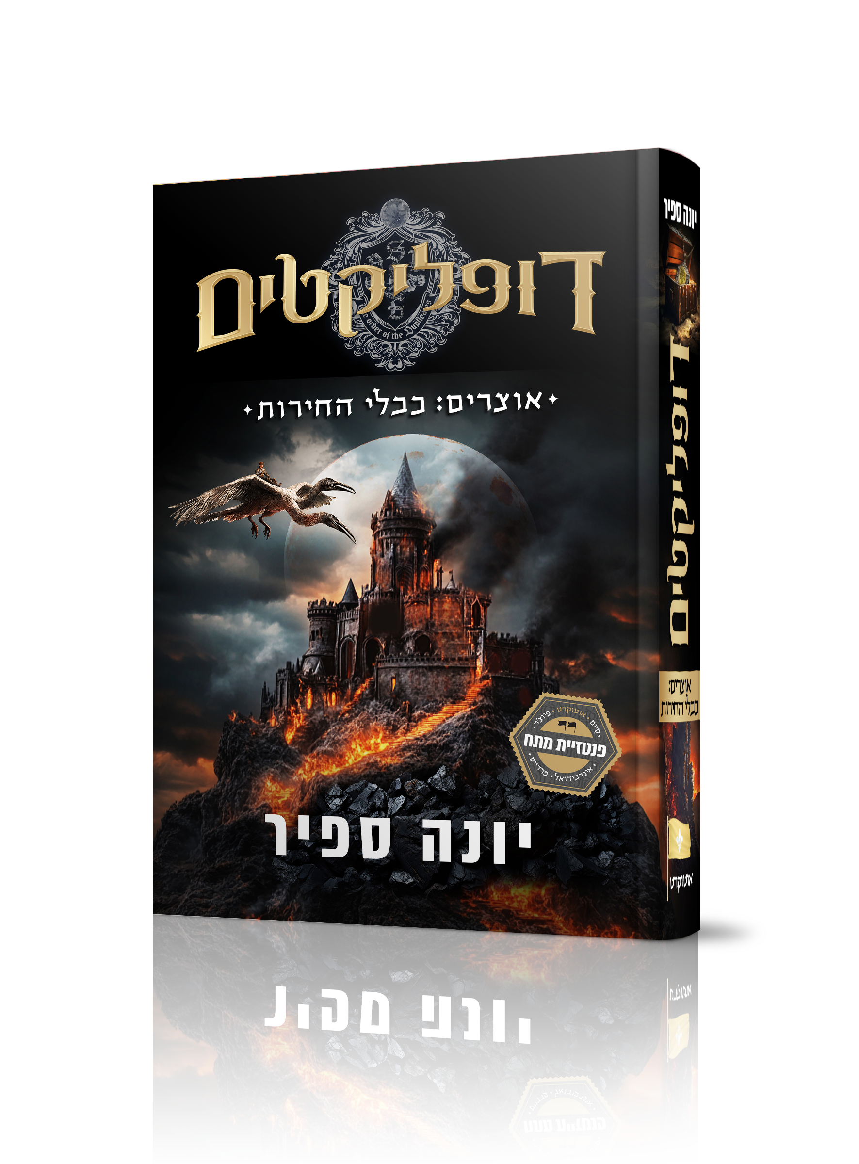 דופליקטים 2